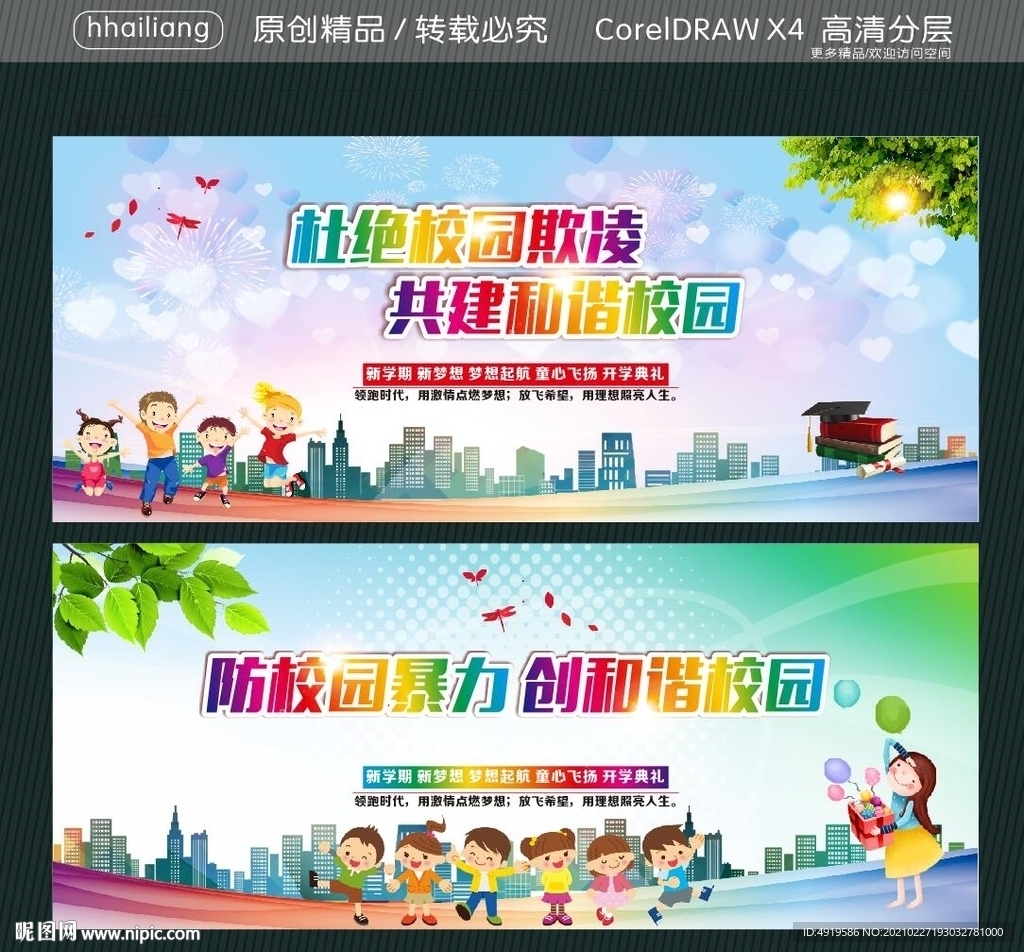 杜绝校园欺凌 共建和谐校园 防