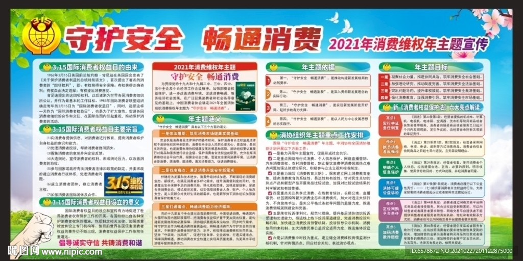 2021消费者权益日