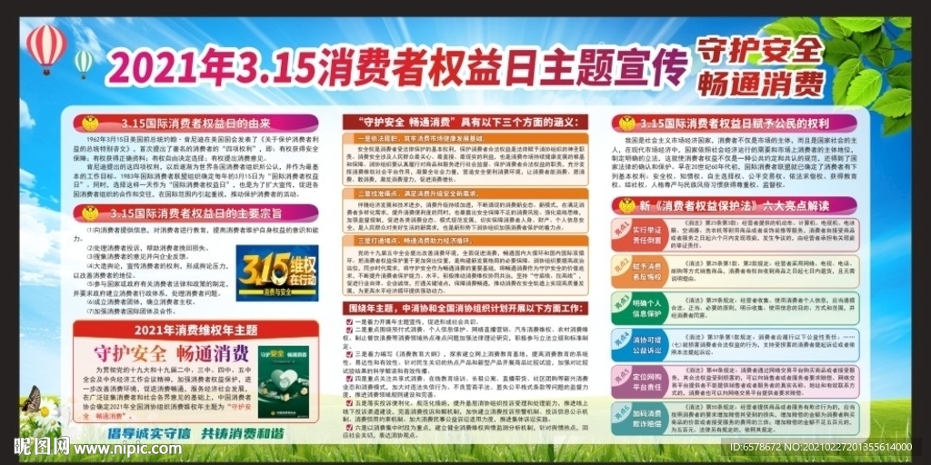 315消费者权益日