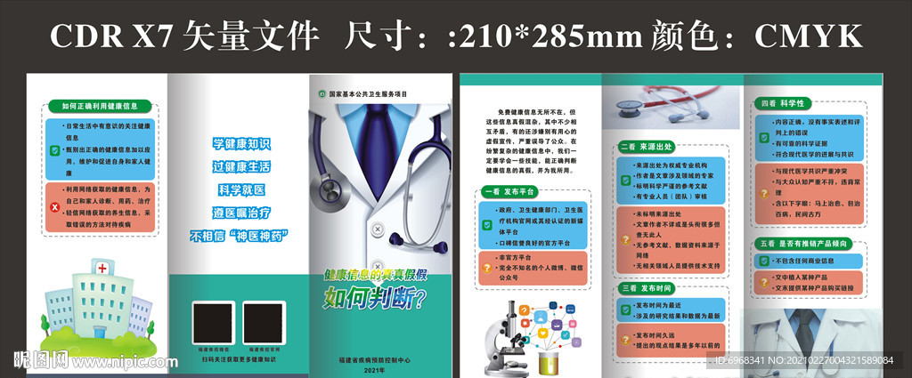 如何判断健康信息的真假三折页