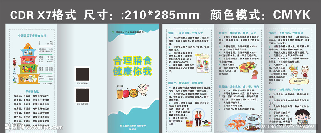 基卫合理膳食健康中国三折页