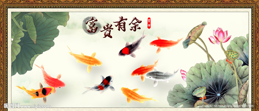 连年有余