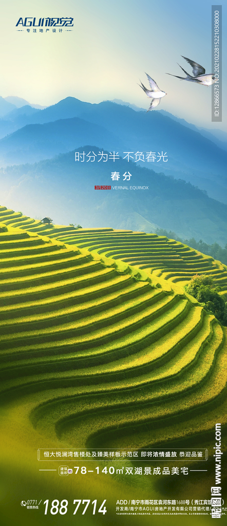 地产春分海报