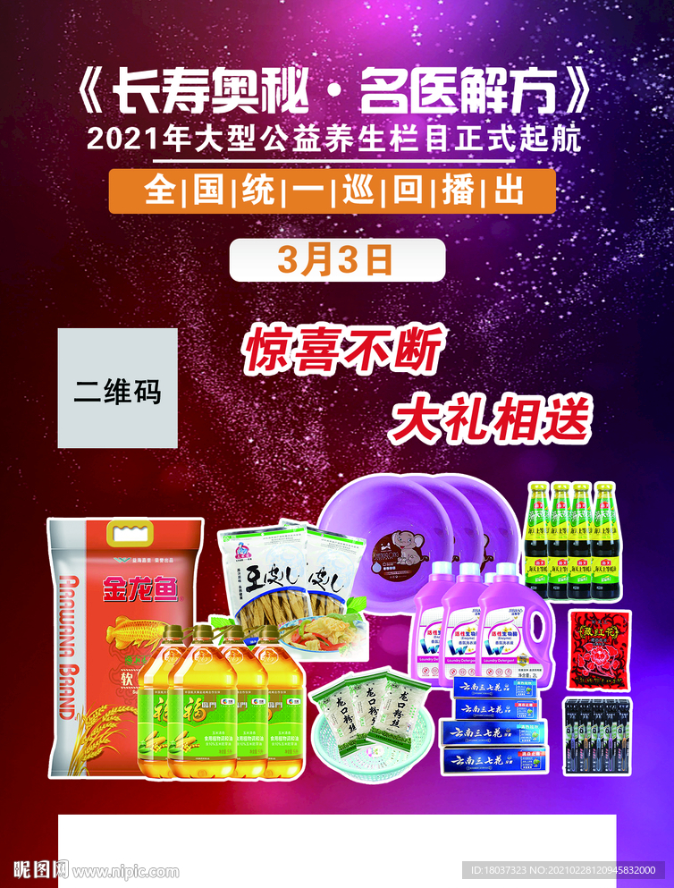 长寿奥秘 名医解方 宣传海报