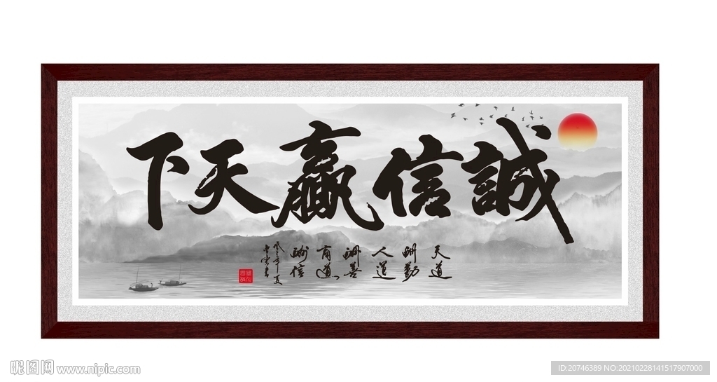 诚信赢天下字画