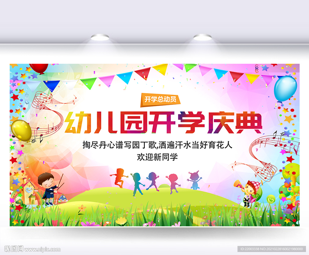 开学典礼