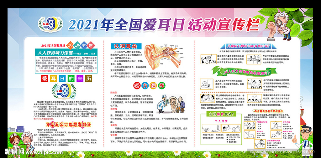 爱耳日