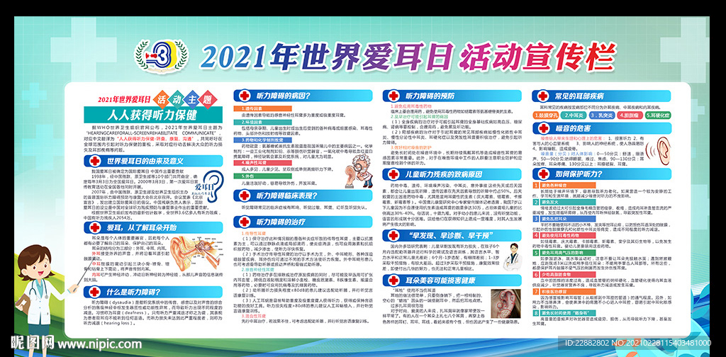 2021全国爱耳日宣传栏