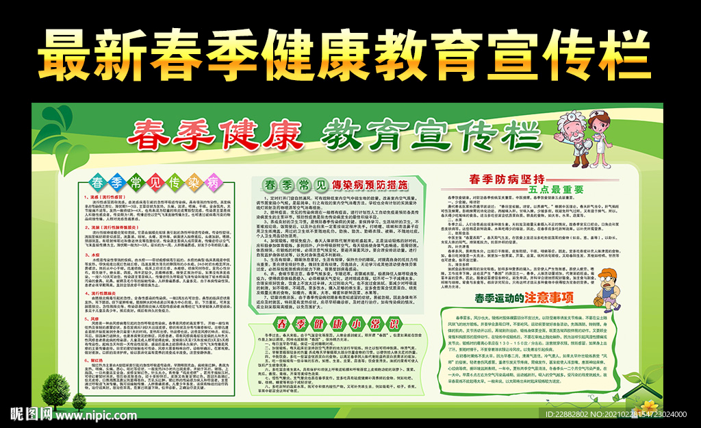 春季健康教育宣传栏