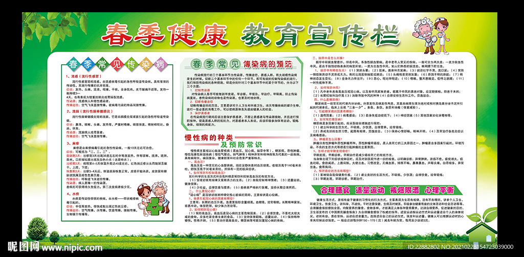 春季健康教育
