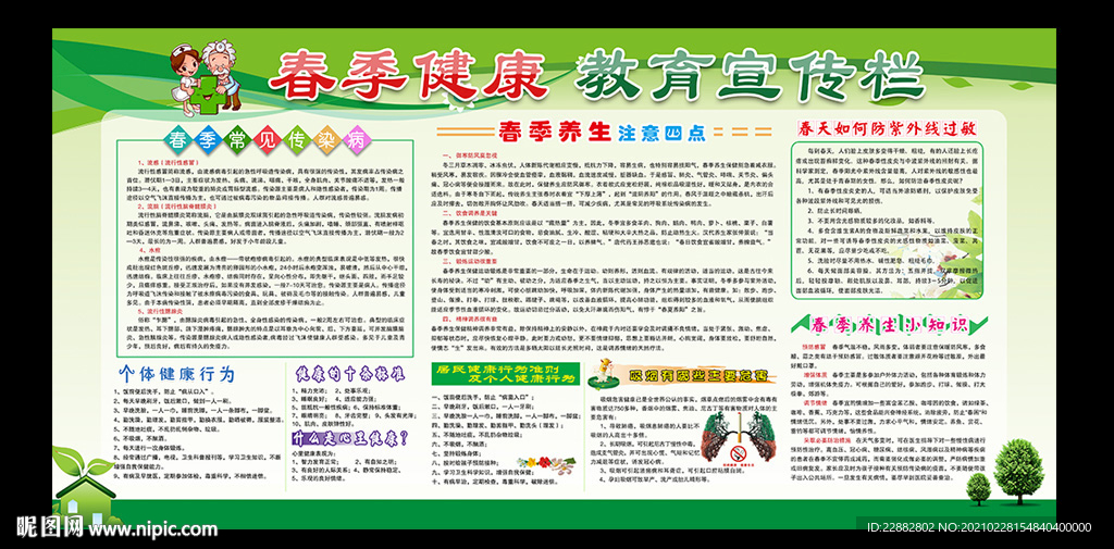春季健康教育宣传栏