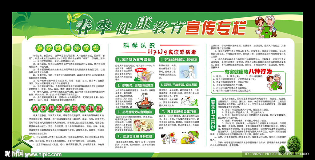 春季健康教育