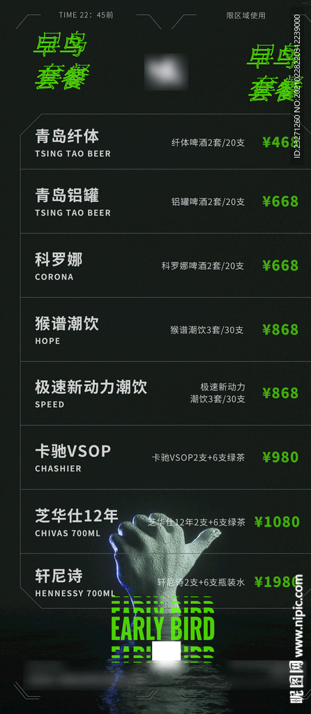 酒吧早鸟酒水套餐文字可编辑