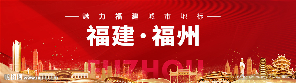 福州印象