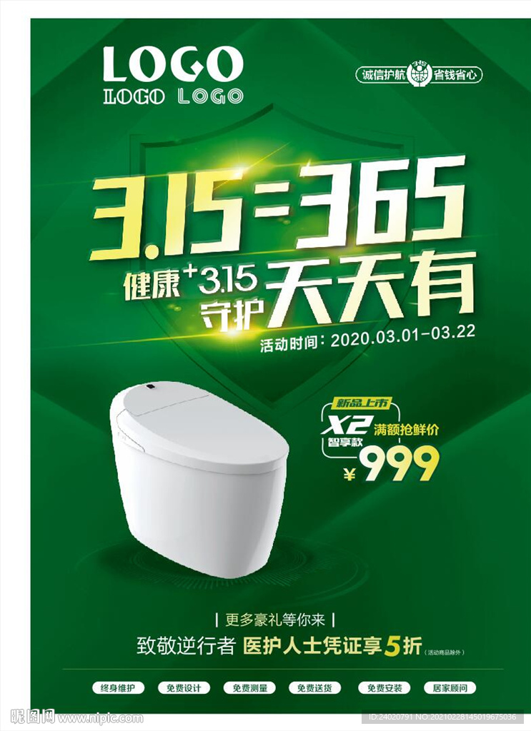 马桶诚信315绿色海报