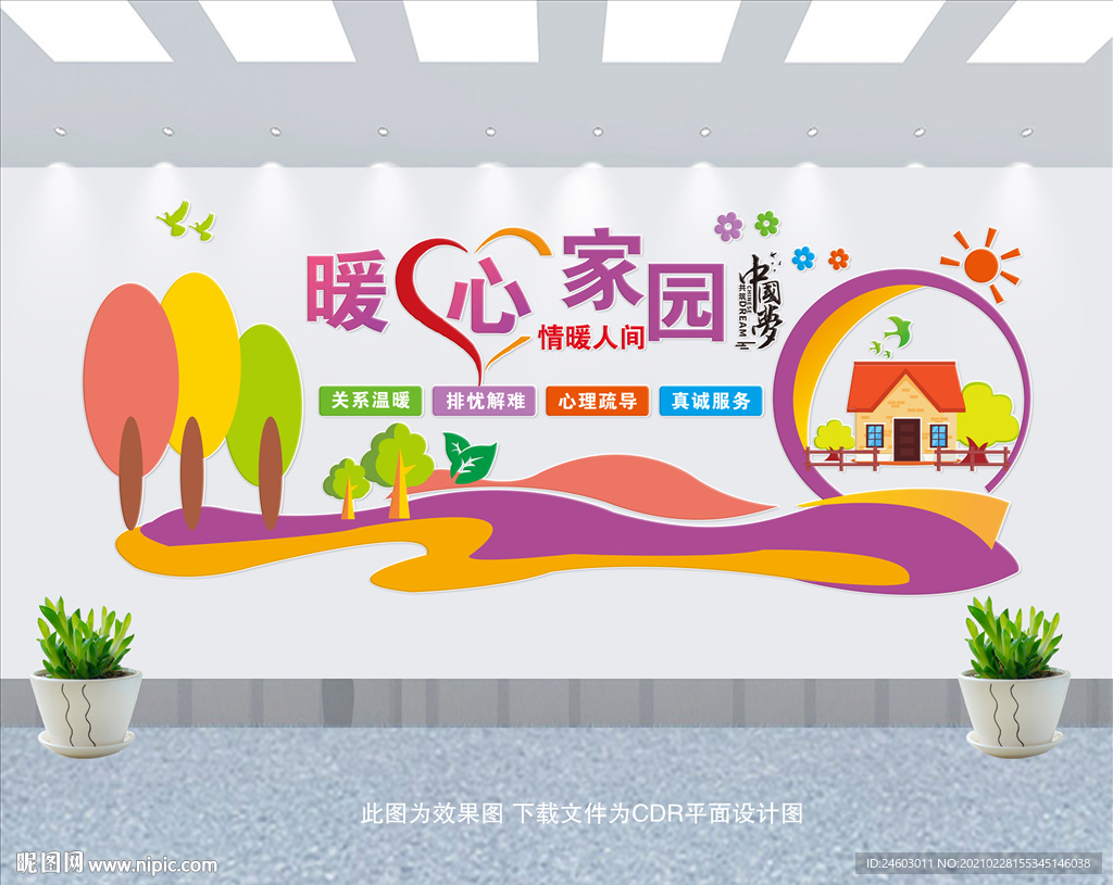 暖心家园文化墙