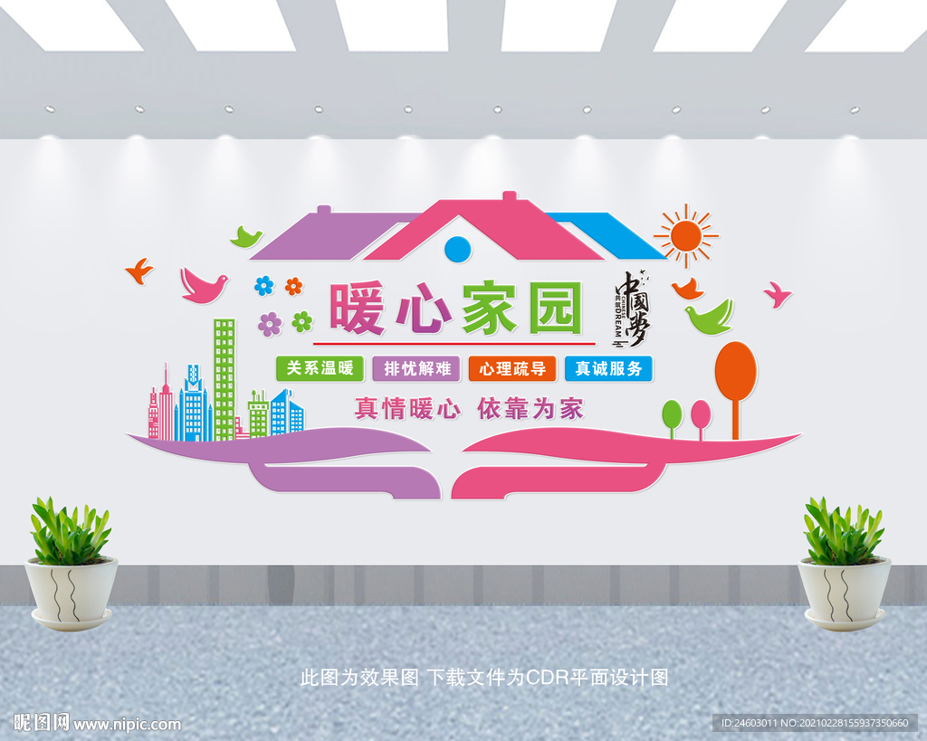 暖心家园文化墙