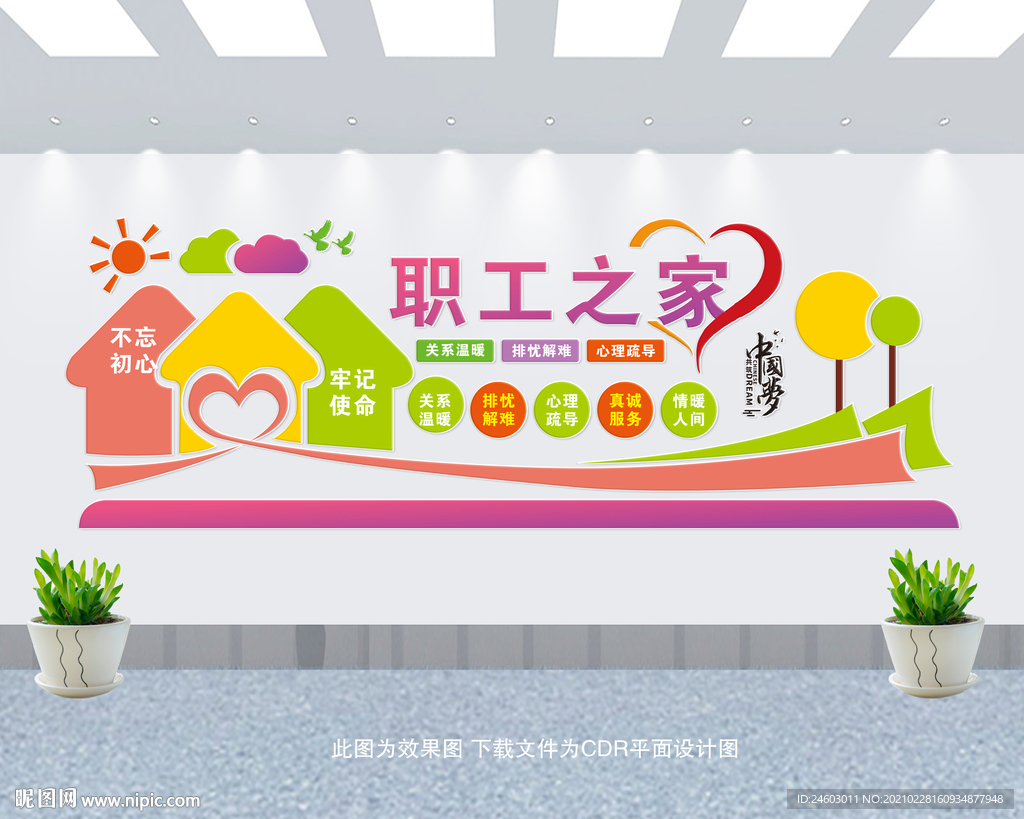 职工之家工会文化墙