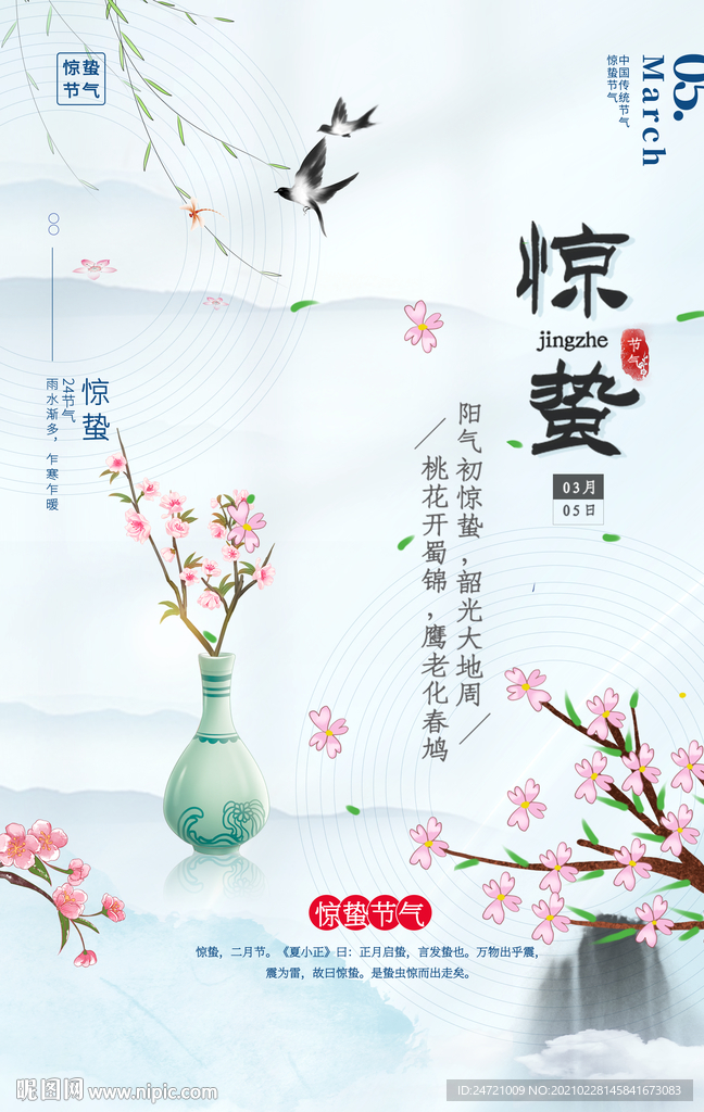 惊蛰