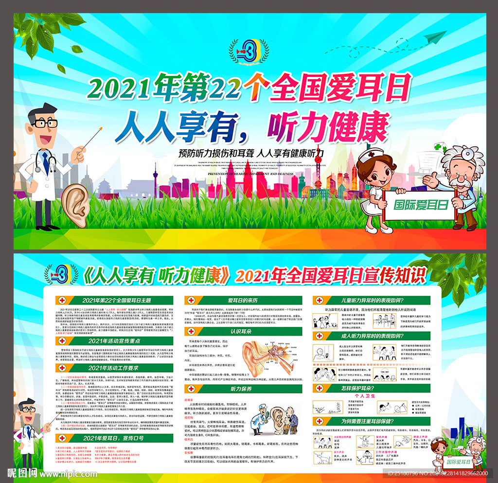 爱耳日
