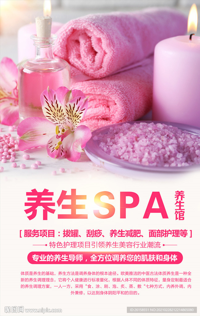 SPA养生