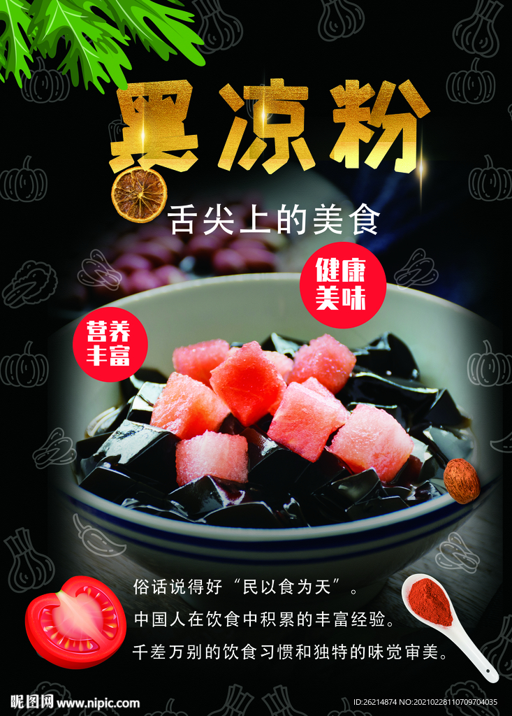 黑凉粉