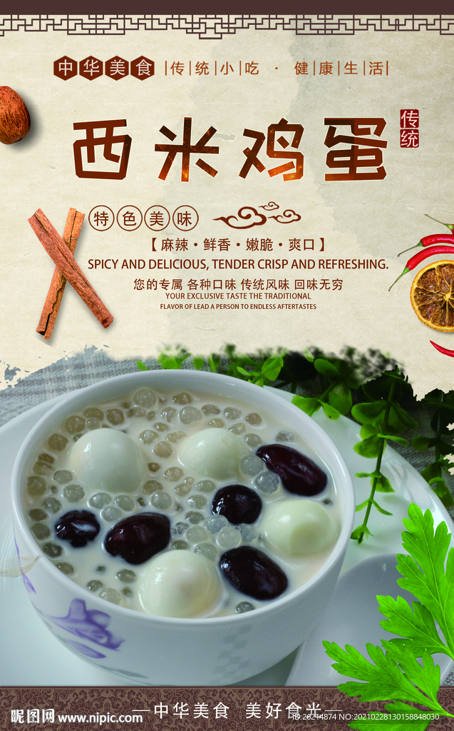 西米鸡蛋