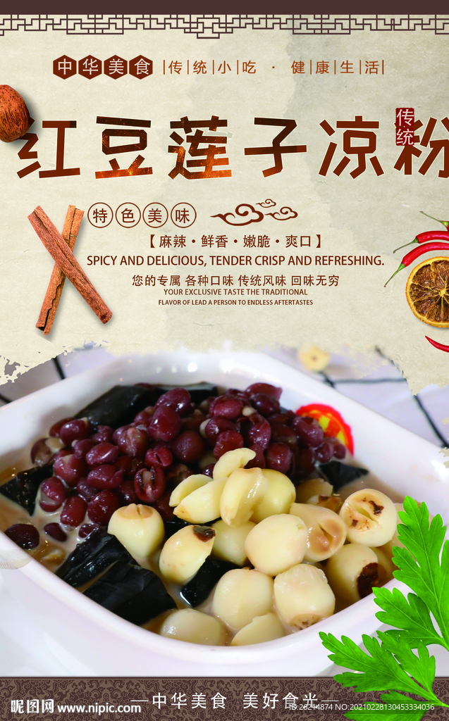 红豆莲子凉粉