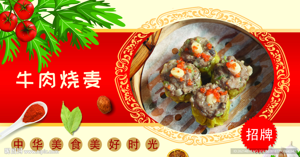 牛肉烧麦