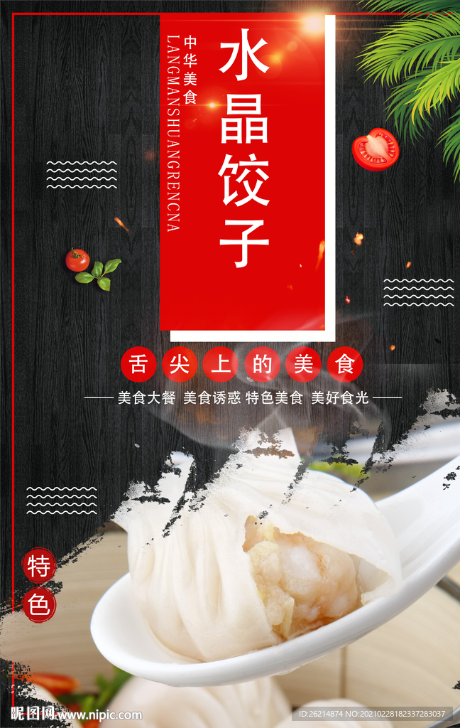 水晶饺子