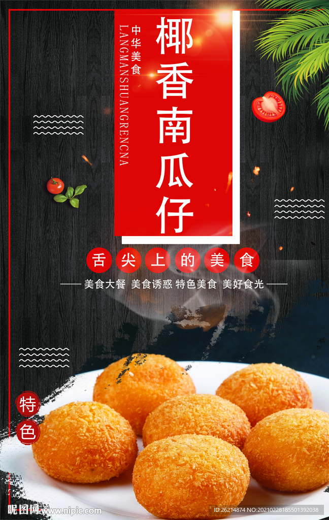 椰香南瓜仔