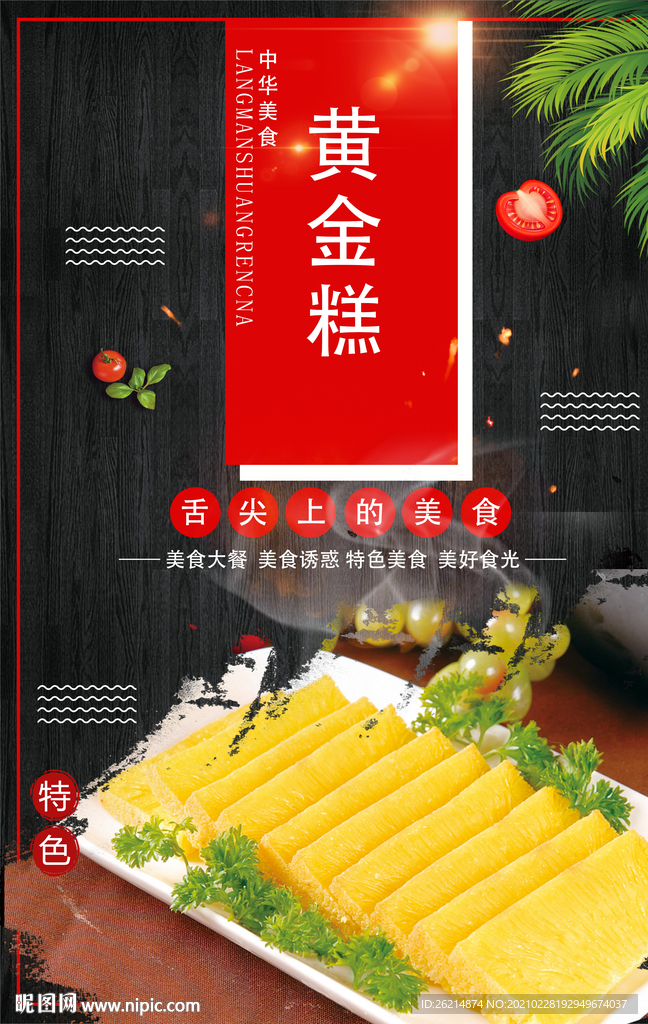 黄金糕