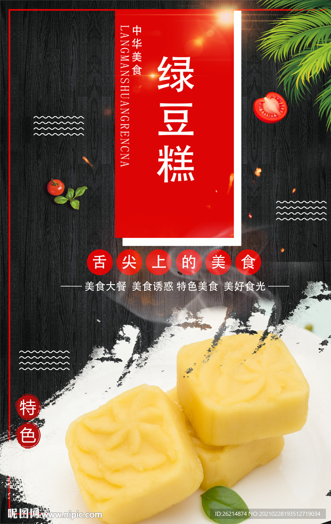 绿豆糕