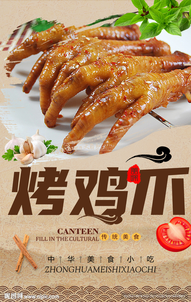 烤鸡爪