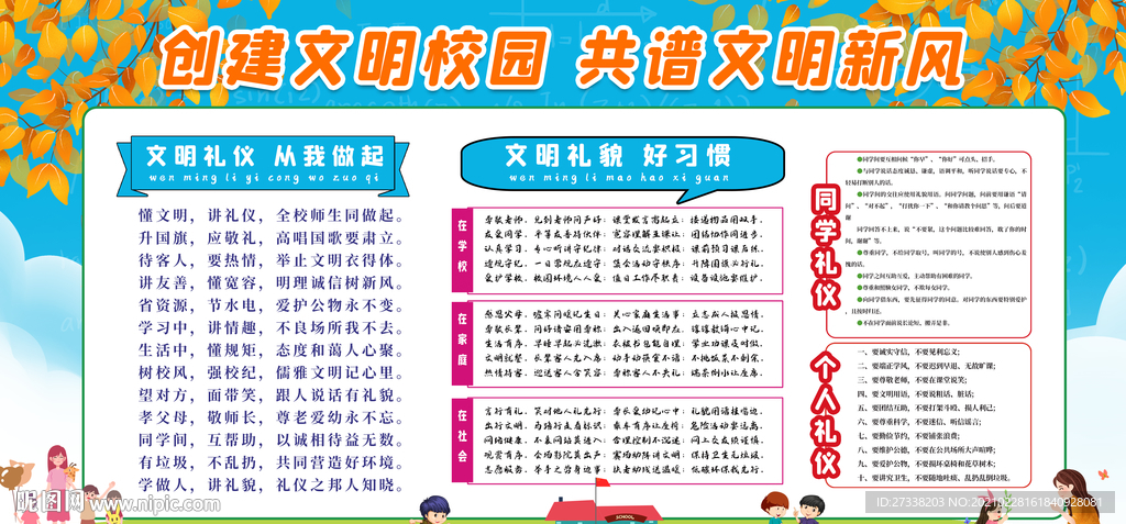 创建文明校园共谱文明新风公告栏