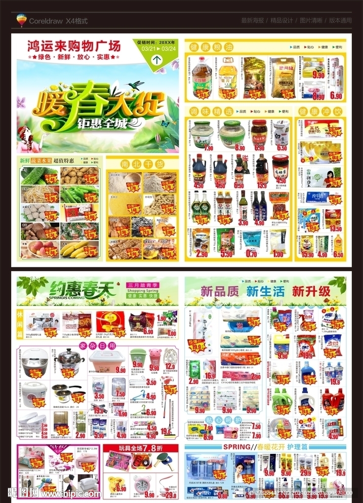 暖春大促 钜惠全城超市DM传单