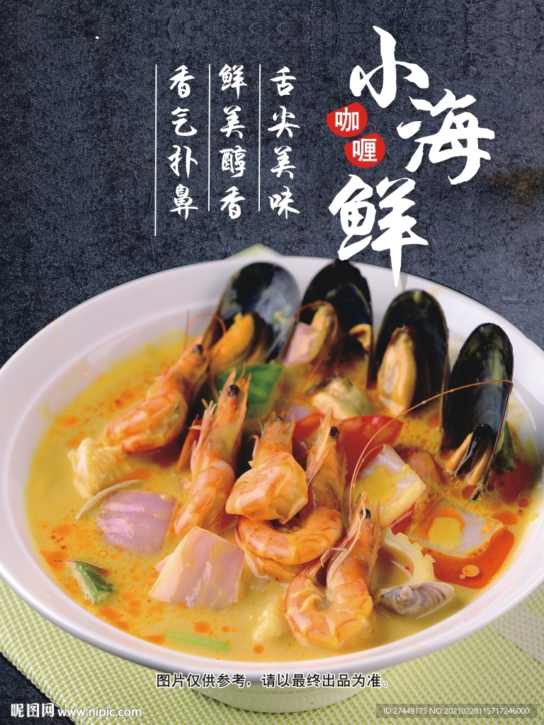 咖喱海鲜