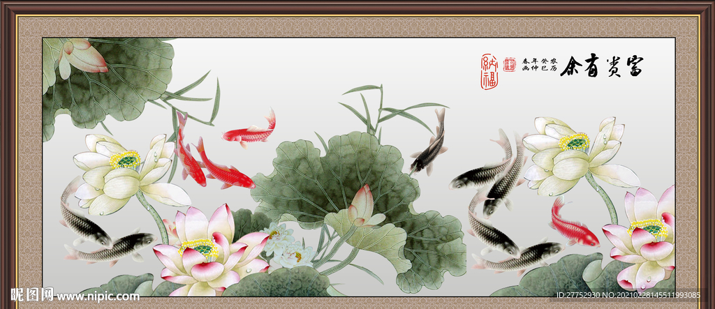 富贵有余