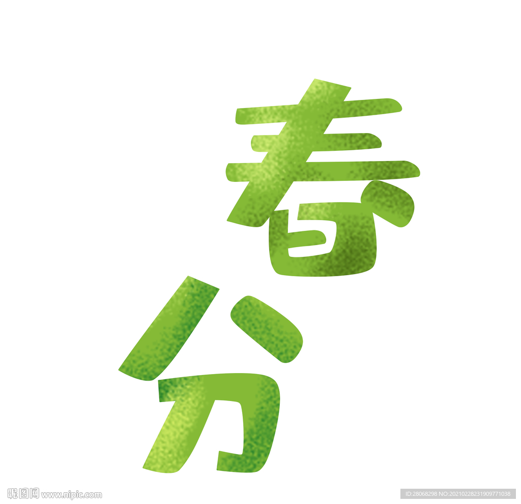 春分字体元素