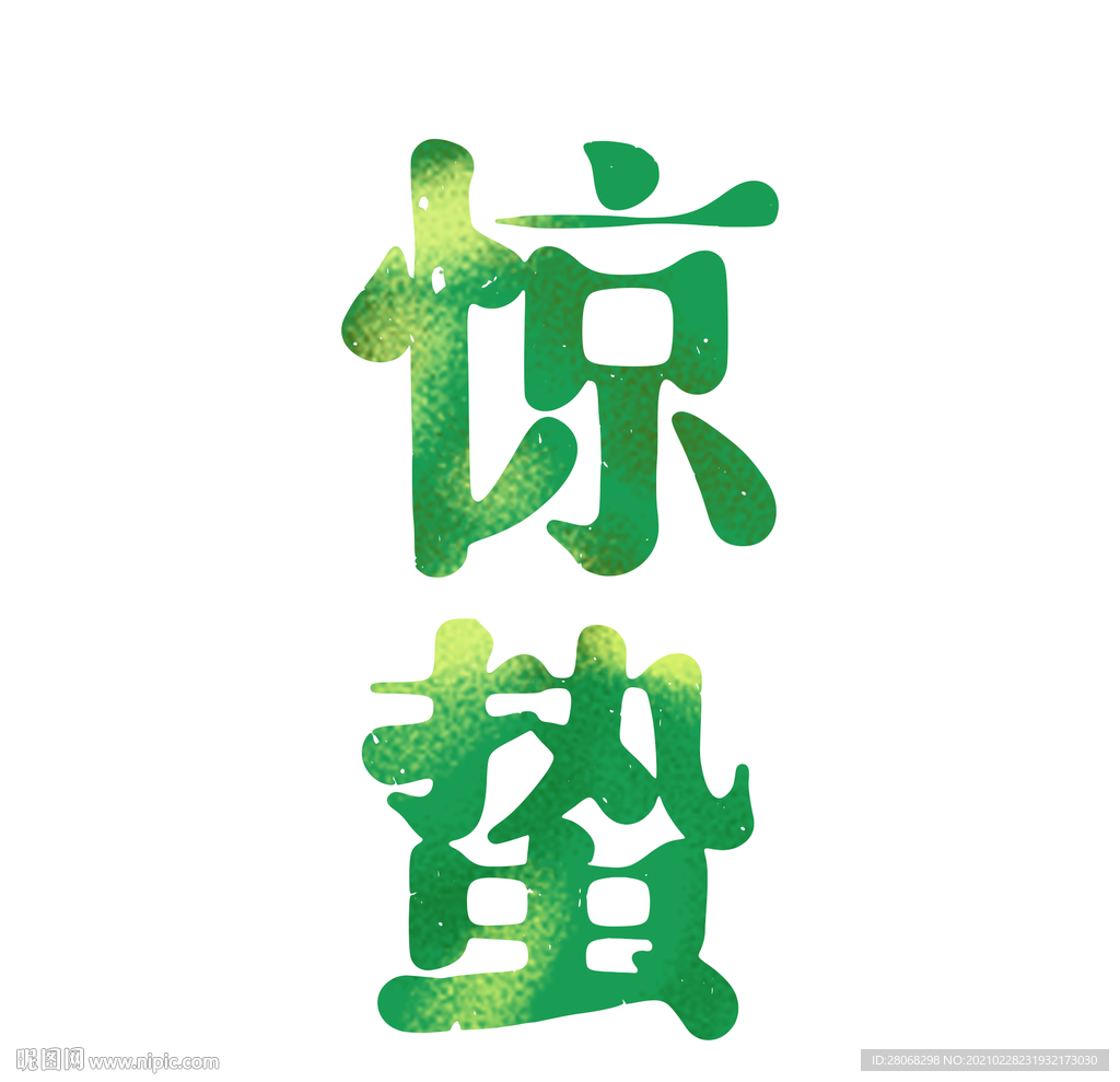 惊蛰字体绿色元素