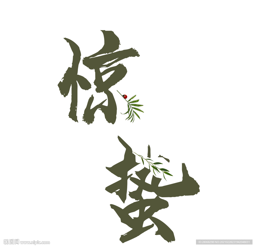 惊蛰装饰字体元素