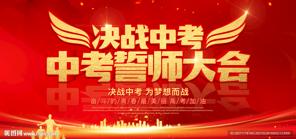 决战中考 中考誓师大会