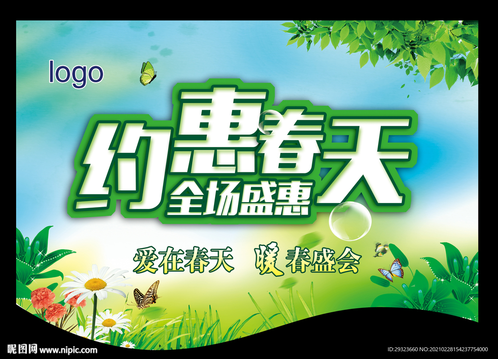 春天超市吊旗