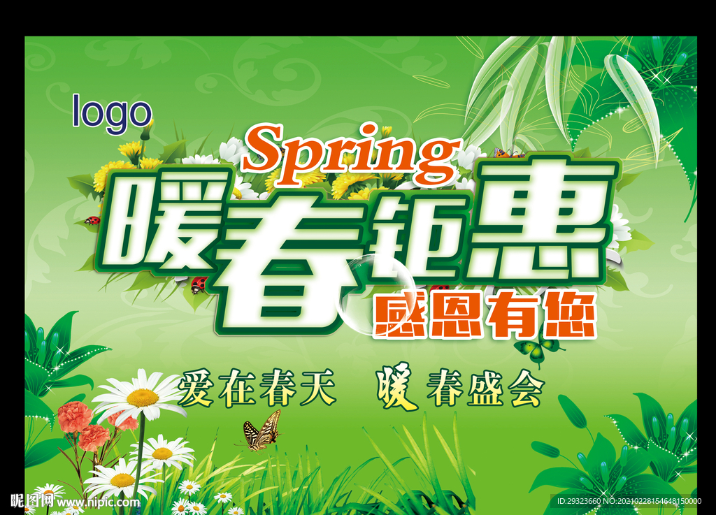春天超市海报