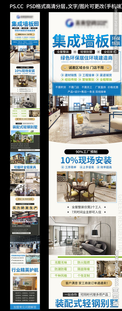 集成墙板手机端加盟海报