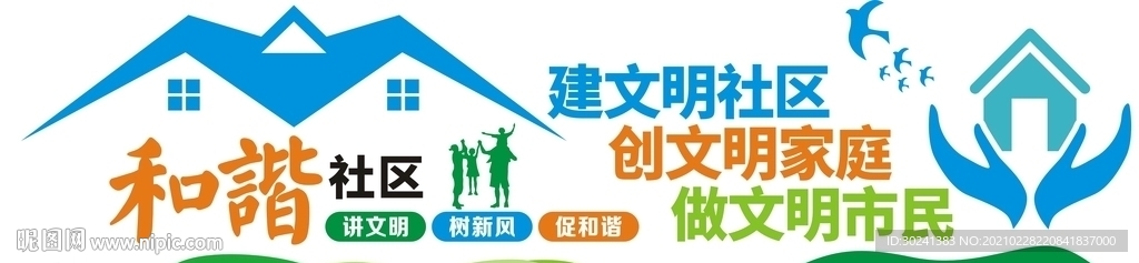 和谐社区文化墙