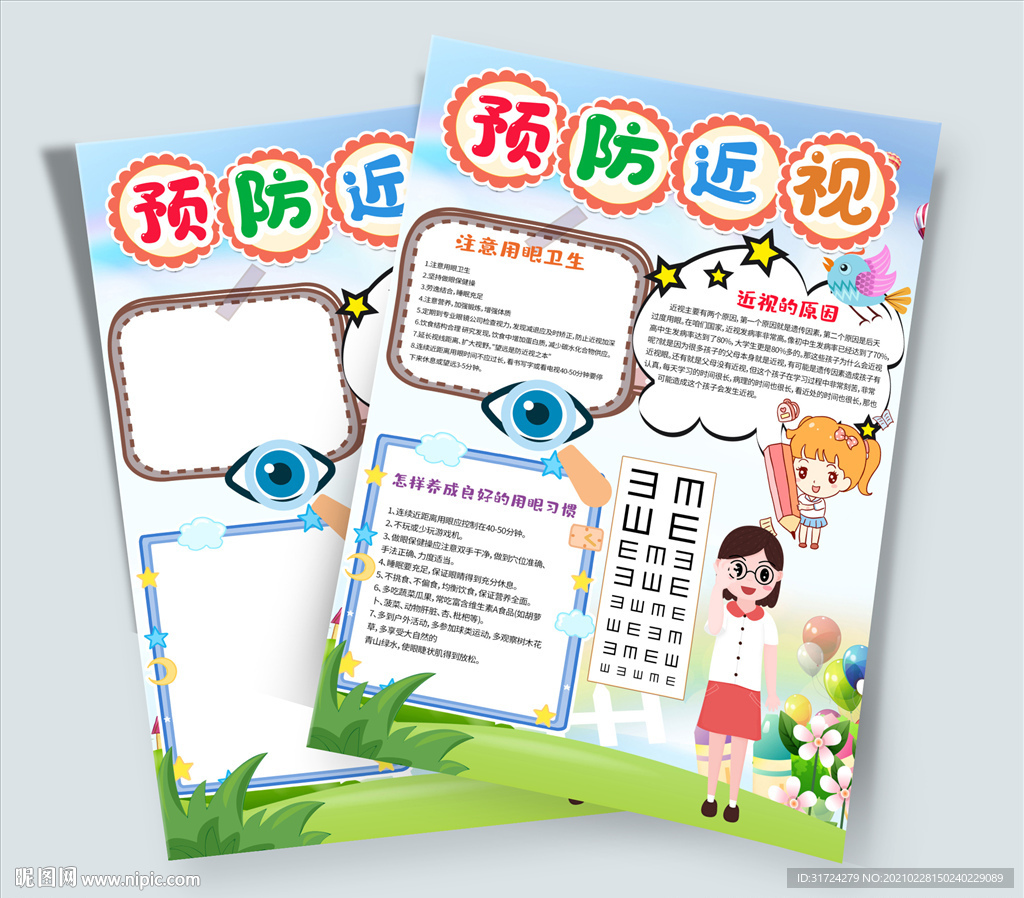 爱眼日小报爱护眼睛保护视力爱眼