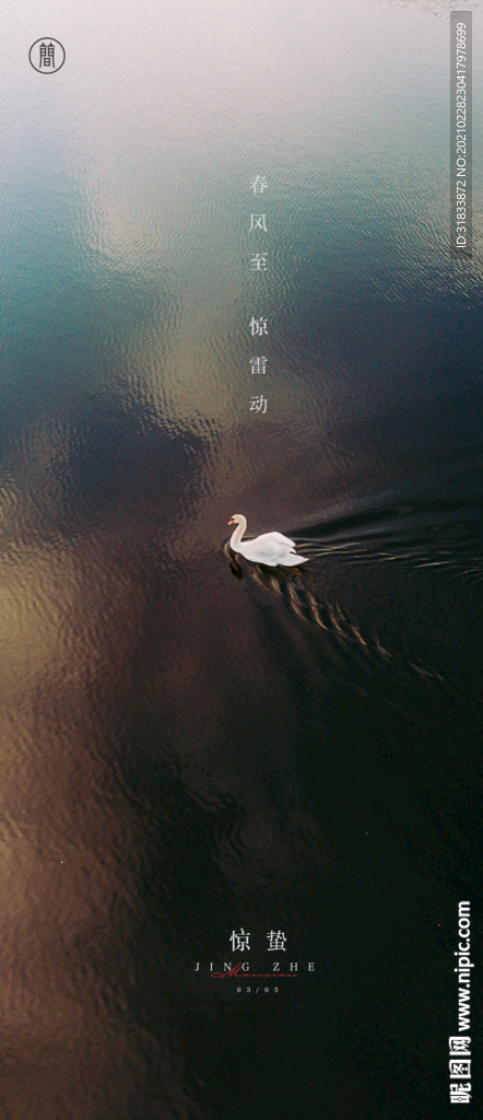 惊蛰