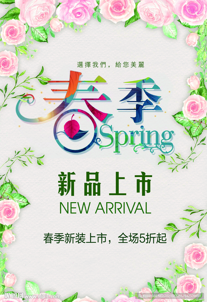 春季新品上市