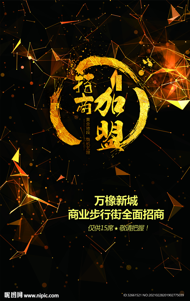 招商加盟海报